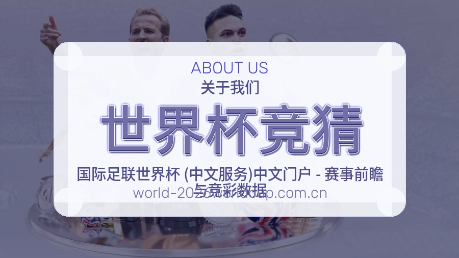世界杯竞猜赛前赛后阅读服务