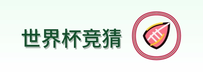世界杯竞猜 logo